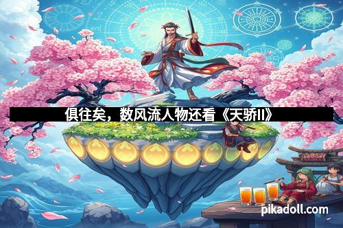 俱往矣，数风流人物还看《天骄II》